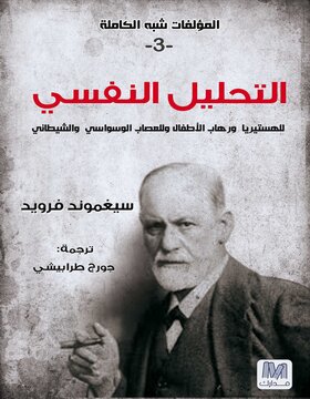 التحليل النفسي ج3 التحليل النفسي ج3